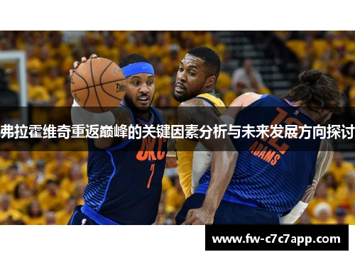 弗拉霍维奇重返巅峰的关键因素分析与未来发展方向探讨 弗拉霍维奇重返巅峰的关键因素分析与未来发展方向探讨