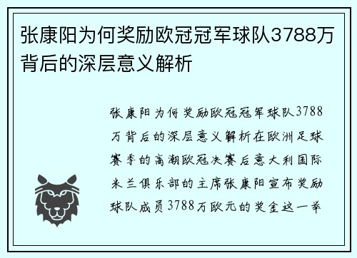 张康阳为何奖励欧冠冠军球队3788万背后的深层意义解析 张康阳为何奖励欧冠冠军球队3788万背后的深层意义解析