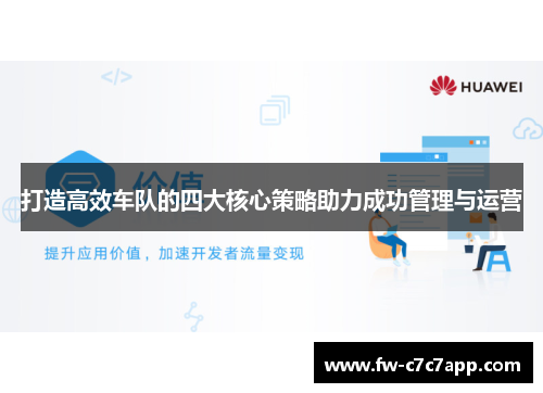 打造高效车队的四大核心策略助力成功管理与运营 打造高效车队的四大核心策略助力成功管理与运营
