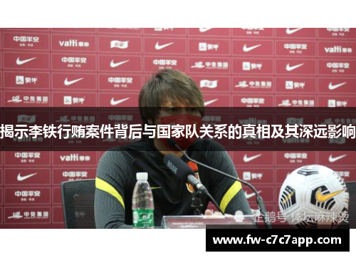 揭示李铁行贿案件背后与国家队关系的真相及其深远影响