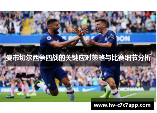曼市切尔西争四战的关键应对策略与比赛细节分析 曼市切尔西争四战的关键应对策略与比赛细节分析