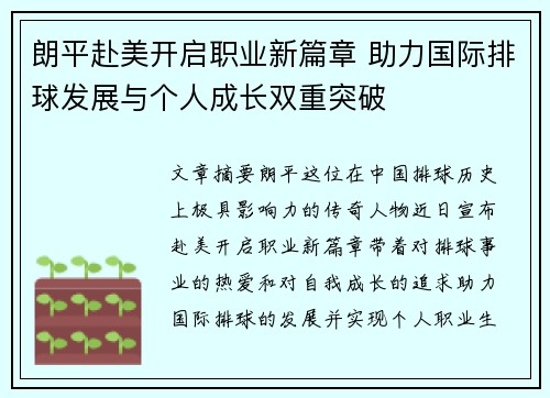 朗平赴美开启职业新篇章 助力国际排球发展与个人成长双重突破 朗平赴美开启职业新篇章 助力国际排球发展与个人成长双重突破