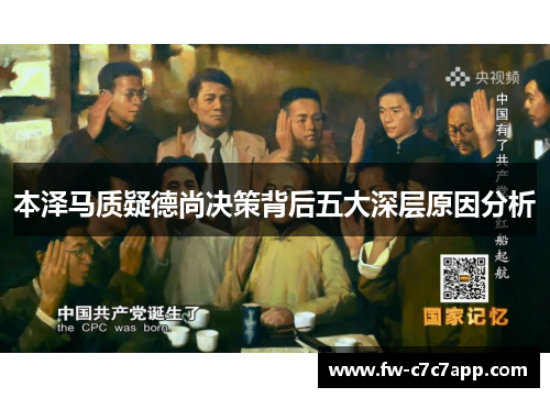 本泽马质疑德尚决策背后五大深层原因分析 本泽马质疑德尚决策背后五大深层原因分析