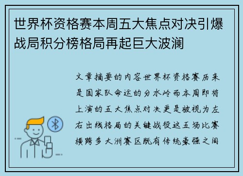 世界杯资格赛本周五大焦点对决引爆战局积分榜格局再起巨大波澜