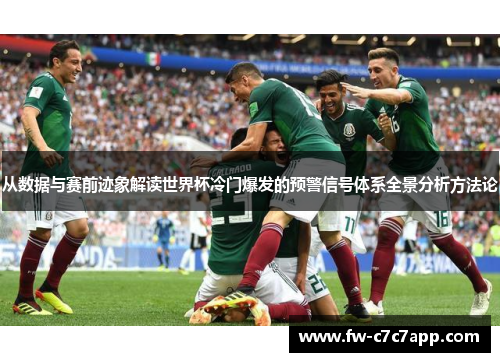 从数据与赛前迹象解读世界杯冷门爆发的预警信号体系全景分析方法论 从数据与赛前迹象解读世界杯冷门爆发的预警信号体系全景分析方法论