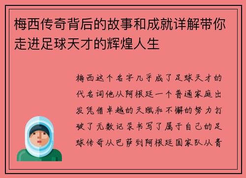 梅西传奇背后的故事和成就详解带你走进足球天才的辉煌人生 梅西传奇背后的故事和成就详解带你走进足球天才的辉煌人生