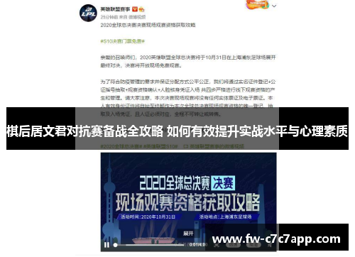 棋后居文君对抗赛备战全攻略 如何有效提升实战水平与心理素质 棋后居文君对抗赛备战全攻略 如何有效提升实战水平与心理素质