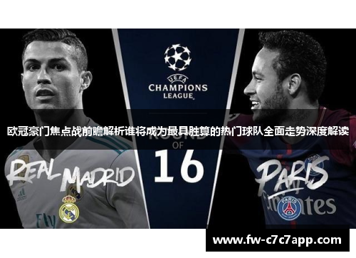 欧冠豪门焦点战前瞻解析谁将成为最具胜算的热门球队全面走势深度解读 欧冠豪门焦点战前瞻解析谁将成为最具胜算的热门球队全面走势深度解读