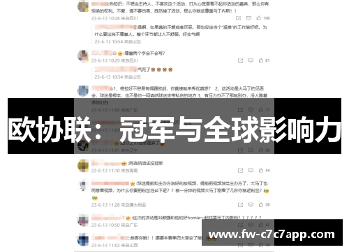 欧协联:冠军与全球影响力 欧协联:冠军与全球影响力