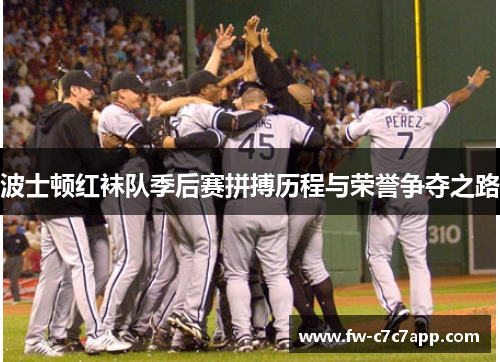 波士顿红袜队季后赛拼搏历程与荣誉争夺之路