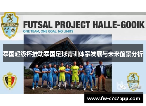 泰国超级杯推动泰国足球青训体系发展与未来前景分析