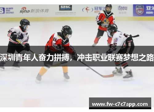 深圳青年人奋力拼搏,冲击职业联赛梦想之路 深圳青年人奋力拼搏,冲击职业联赛梦想之路