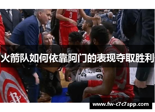 火箭队如何依靠阿门的表现夺取胜利 火箭队如何依靠阿门的表现夺取胜利