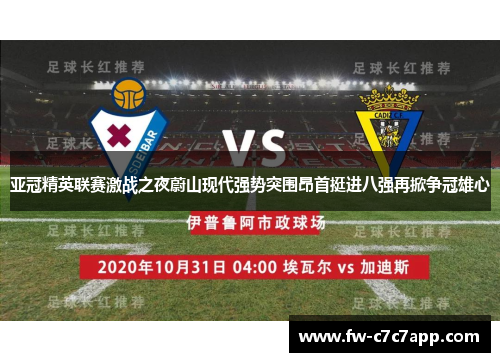 亚冠精英联赛激战之夜蔚山现代强势突围昂首挺进八强再掀争冠雄心