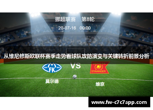 从维尼修斯欧联杯赛季走势看球队攻防演变与关键转折前景分析