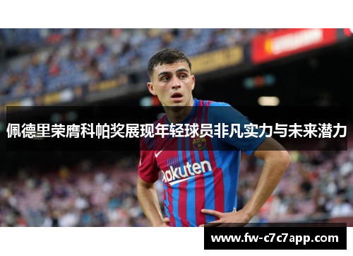 佩德里荣膺科帕奖展现年轻球员非凡实力与未来潜力