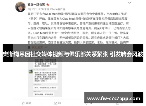 奥斯梅恩因社交媒体视频与俱乐部关系紧张 引发转会风波