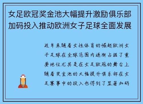 女足欧冠奖金池大幅提升激励俱乐部加码投入推动欧洲女子足球全面发展 ⚽💰📈