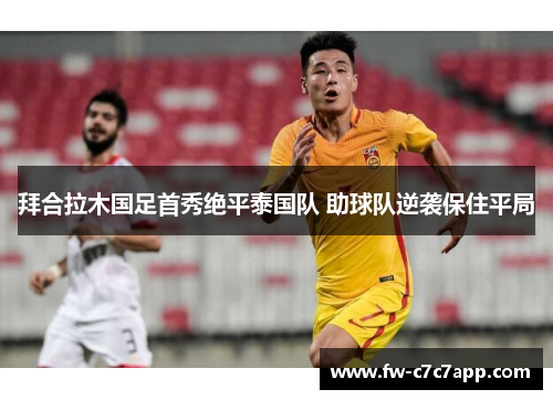 拜合拉木国足首秀绝平泰国队 助球队逆袭保住平局