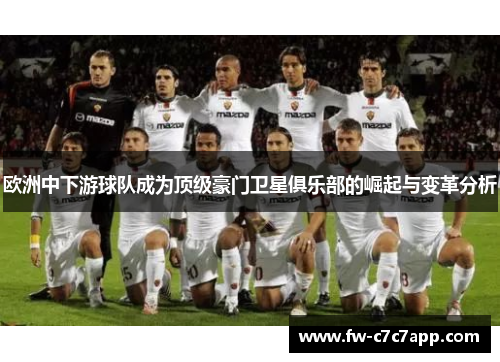 欧洲中下游球队成为顶级豪门卫星俱乐部的崛起与变革分析