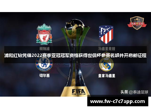 浦和红钻凭借2022赛季亚冠冠军资格获得世俱杯参赛名额并开启新征程