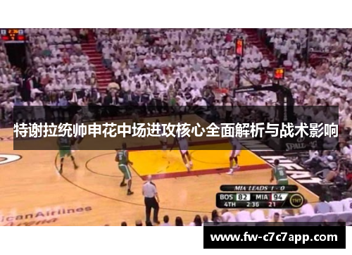 特谢拉统帅申花中场进攻核心全面解析与战术影响