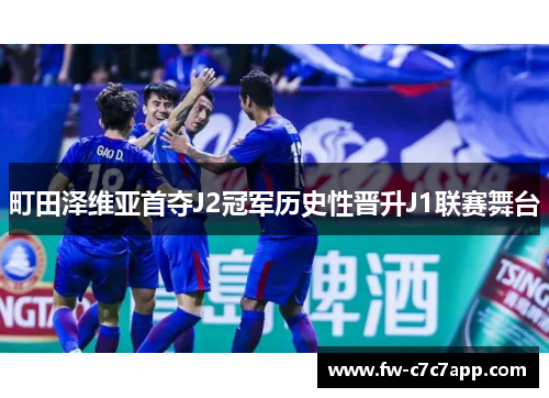 町田泽维亚首夺J2冠军历史性晋升J1联赛舞台