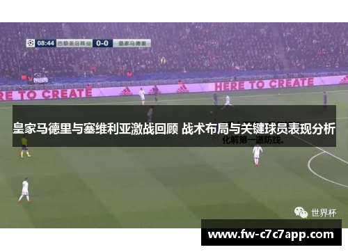 皇家马德里与塞维利亚激战回顾 战术布局与关键球员表现分析