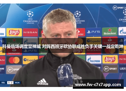 科曼临场调度显神威 对阵西班牙欧协联成胜负手关键一战定乾坤