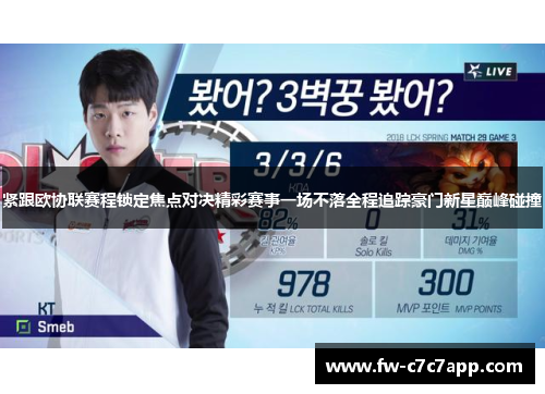 紧跟欧协联赛程锁定焦点对决精彩赛事一场不落全程追踪豪门新星巅峰碰撞 紧跟欧协联赛程锁定焦点对决精彩赛事一场不落全程追踪豪门新星巅峰碰撞