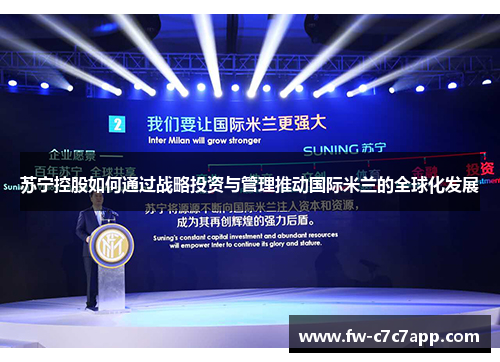 苏宁控股如何通过战略投资与管理推动国际米兰的全球化发展