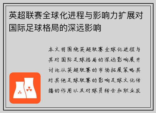 英超联赛全球化进程与影响力扩展对国际足球格局的深远影响