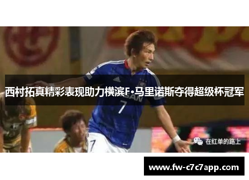 西村拓真精彩表现助力横滨F·马里诺斯夺得超级杯冠军 西村拓真精彩表现助力横滨F·马里诺斯夺得超级杯冠军