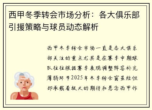 西甲冬季转会市场分析:各大俱乐部引援策略与球员动态解析 西甲冬季转会市场分析:各大俱乐部引援策略与球员动态解析