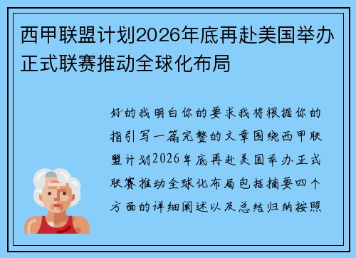 西甲联盟计划2026年底再赴美国举办正式联赛推动全球化布局 西甲联盟计划2026年底再赴美国举办正式联赛推动全球化布局