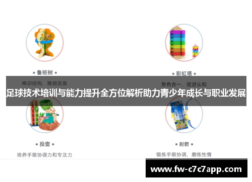 足球技术培训与能力提升全方位解析助力青少年成长与职业发展 足球技术培训与能力提升全方位解析助力青少年成长与职业发展