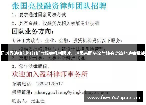 足球界法律纠纷分析与解决机制探讨:球员合同争议与转会监管的法律挑战 足球界法律纠纷分析与解决机制探讨:球员合同争议与转会监管的法律挑战