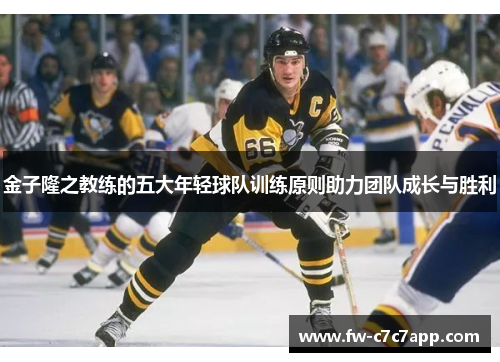 金子隆之教练的五大年轻球队训练原则助力团队成长与胜利 金子隆之教练的五大年轻球队训练原则助力团队成长与胜利