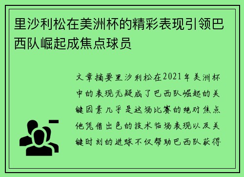 里沙利松在美洲杯的精彩表现引领巴西队崛起成焦点球员 里沙利松在美洲杯的精彩表现引领巴西队崛起成焦点球员