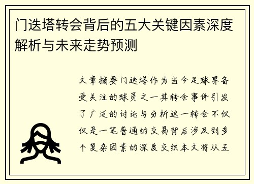 门迭塔转会背后的五大关键因素深度解析与未来走势预测