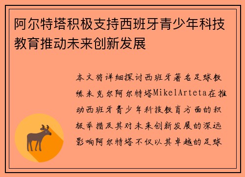 阿尔特塔积极支持西班牙青少年科技教育推动未来创新发展