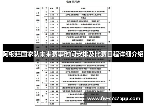 阿根廷国家队未来赛事时间安排及比赛日程详细介绍 阿根廷国家队未来赛事时间安排及比赛日程详细介绍