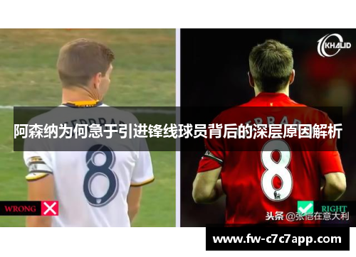 阿森纳为何急于引进锋线球员背后的深层原因解析 阿森纳为何急于引进锋线球员背后的深层原因解析