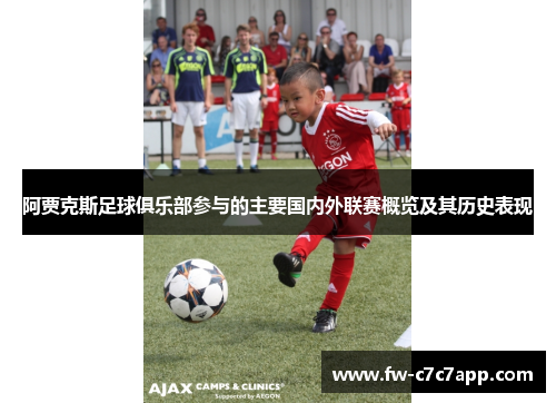 阿贾克斯足球俱乐部参与的主要国内外联赛概览及其历史表现 阿贾克斯足球俱乐部参与的主要国内外联赛概览及其历史表现
