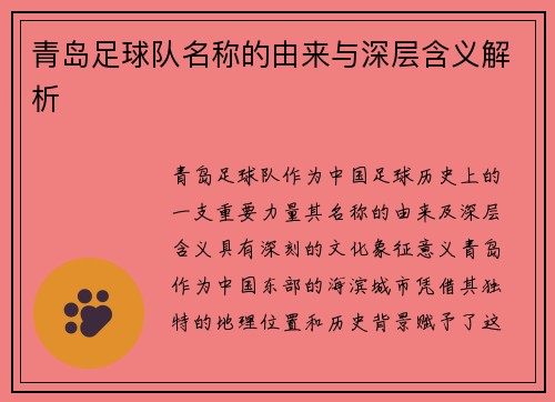 青岛足球队名称的由来与深层含义解析