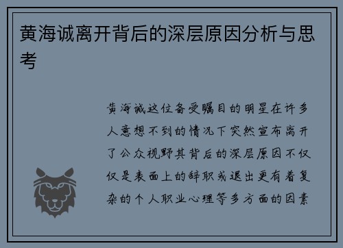 黄海诚离开背后的深层原因分析与思考