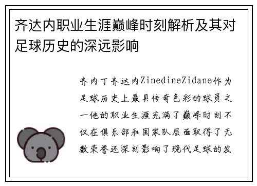 齐达内职业生涯巅峰时刻解析及其对足球历史的深远影响