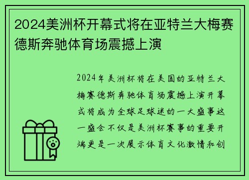 2024美洲杯开幕式将在亚特兰大梅赛德斯奔驰体育场震撼上演 2024美洲杯开幕式将在亚特兰大梅赛德斯奔驰体育场震撼上演