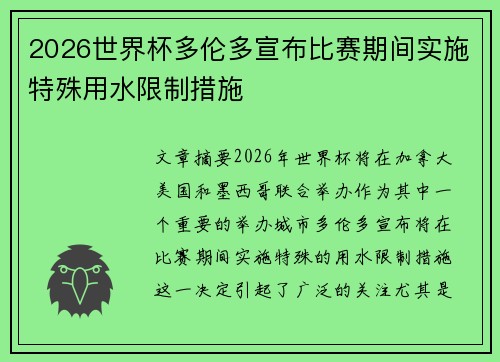 2026世界杯多伦多宣布比赛期间实施特殊用水限制措施 2026世界杯多伦多宣布比赛期间实施特殊用水限制措施