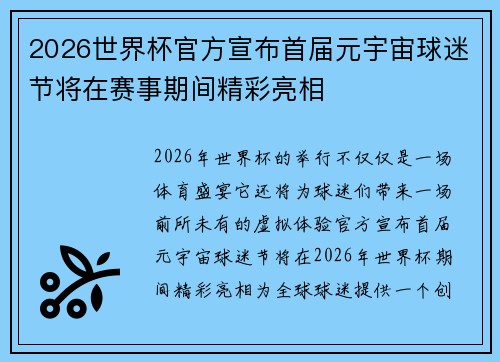 2026世界杯官方宣布首届元宇宙球迷节将在赛事期间精彩亮相 2026世界杯官方宣布首届元宇宙球迷节将在赛事期间精彩亮相